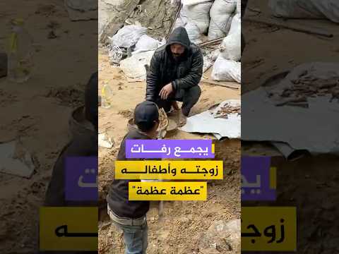 فلسطيني في غزة ينخل التراب بحثا عن ما تبقى من عظام زوجته وأطفاله