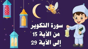 سورة التكوير مجودة مع التكرار لتثبيت الحفظ من الآية 15 إلى الآية 29 _ جزء عم_ Quraan For Kids