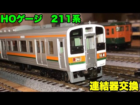 KTM【ようやく集めた211系を10連化】ドローバー連結器が最高だった【HO