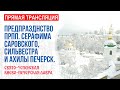 Онлайн-трансляция вечернего богослужения:Память прпп. Серафима Саровского;Сильвестра,Ахилы Печерских