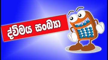 ද්විමය සංඛ්‍යා / ගණිතය/9 වසර
