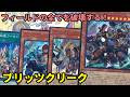 【#遊戯王】手札から特殊召喚していくだけで相手の盤面が消える新テーマ『ブリッツクリーク』紹介します！【#トレカカルテ】