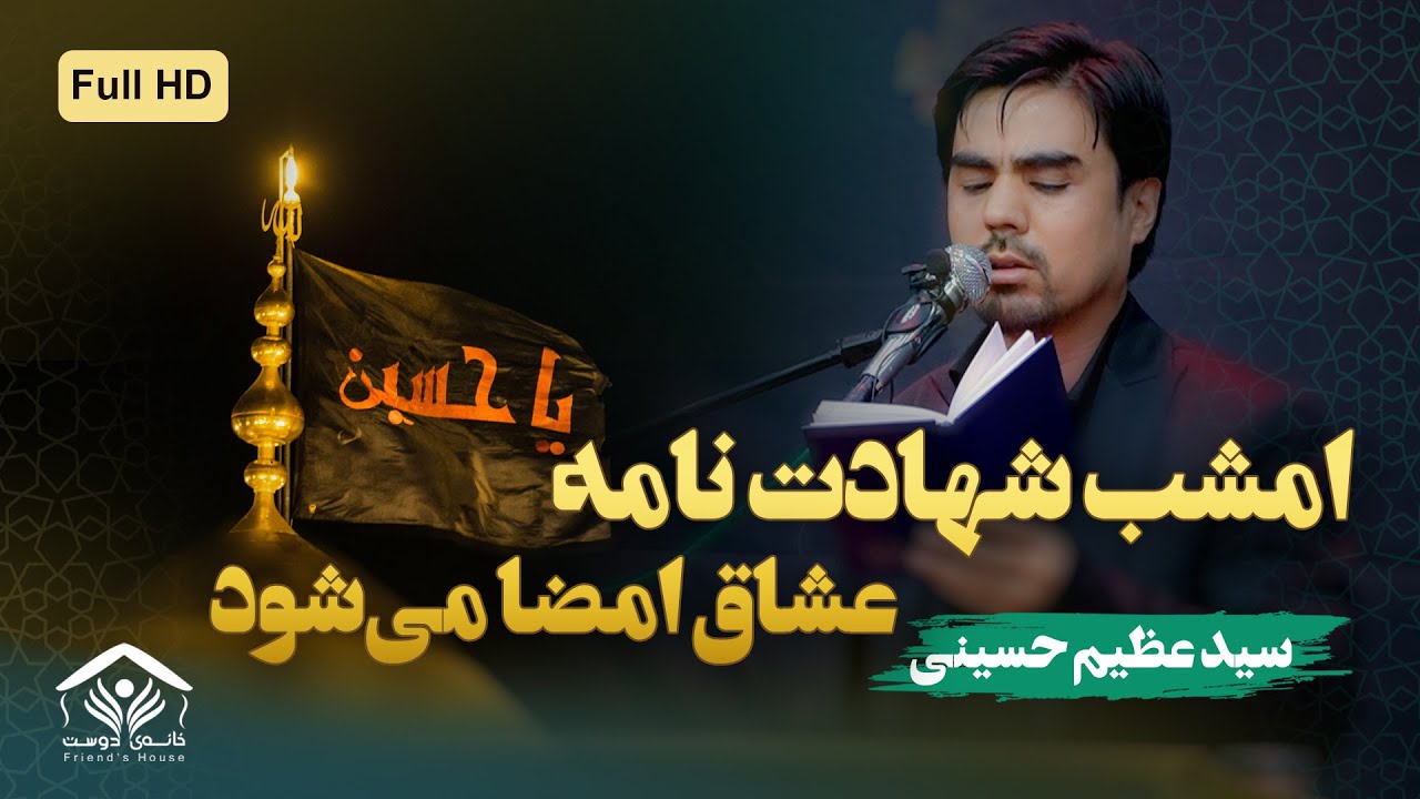 امشب شهادت نامه عشاق امضا می‌شود | کربلایی سید عظیم حسینی