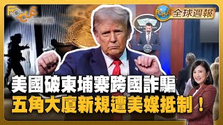 以哈停火換烏俄？美國破柬埔寨跨國詐騙 五角大廈新規遭美媒集體抵制！【#FOCUS全球週報】#川普#詐騙#一言堂20251013-1016