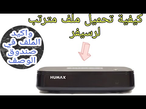 ملف قنوات وشرح مختصر رسيفر هيومكس  1 2021