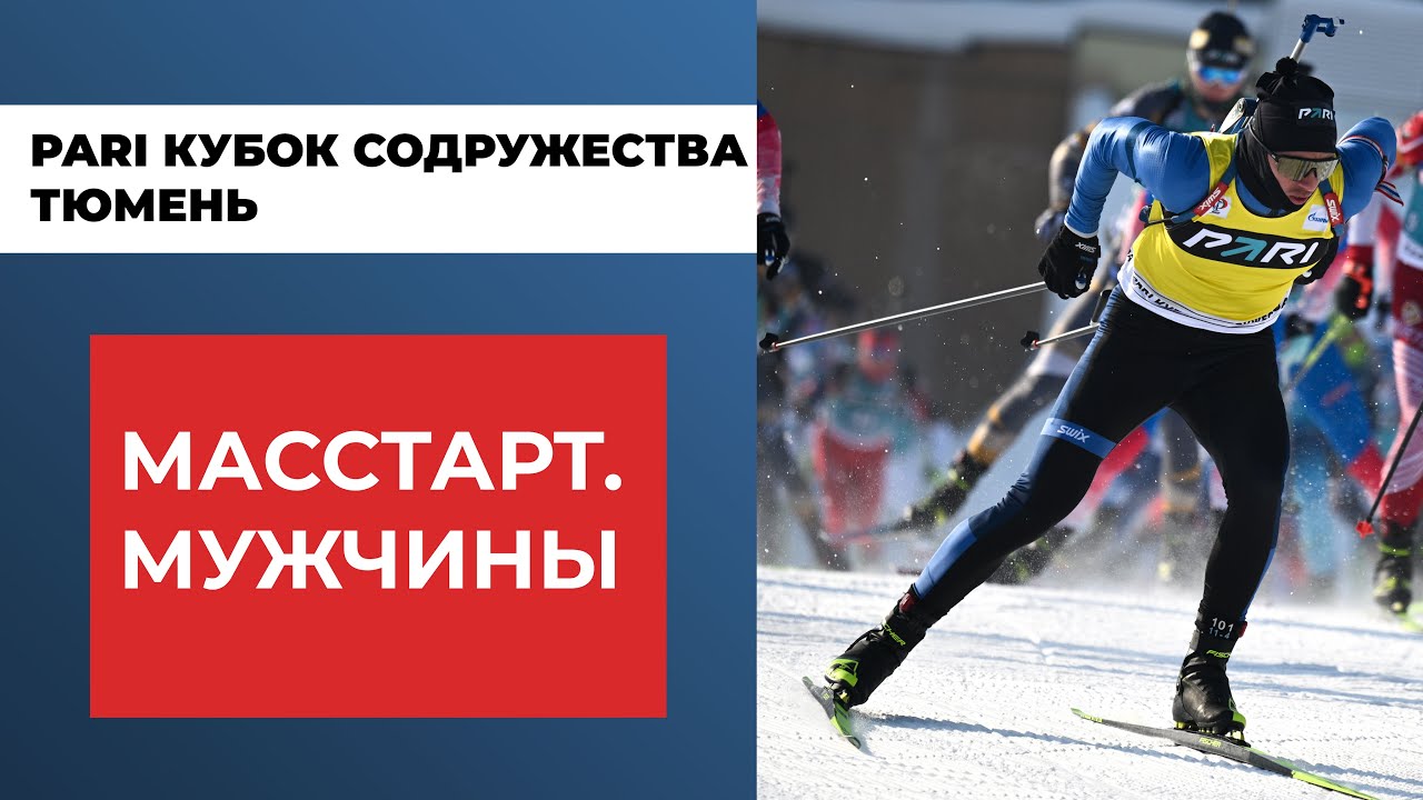 биатлон кубок мира 8 марта преследование