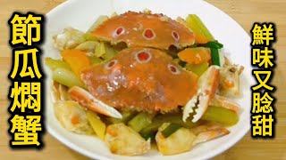 節瓜燜蟹 鮮味又腍甜 Bottle gourd braised crab