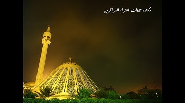 القارئ بدر الدين الاعظمي رحمه الله تلاوة من سورة فاطر