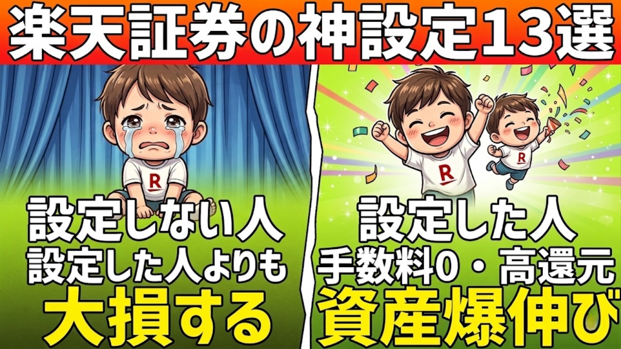 【手遅れになる前に】40代50代が新NISAで絶対やるべき楽天証券の神設定13選！これだけで老後格差が確定。| 貯金と投資の経済視点