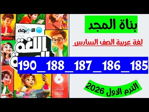 صفحه 185 و186 و 187 و 188 و 190 كتاب الاضواء لغه عربيه الصف السادس تدريبات بناة المجد