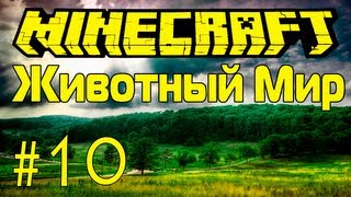 Minecraft - Животный Мир - Часть 10 - Хорошие ресурсы из ада(, 2013-09-19T04:57:37.000Z)