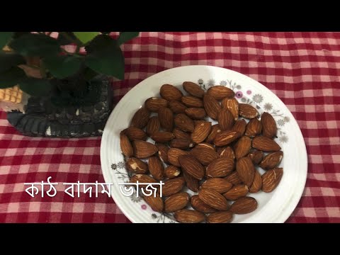 ভিডিও: পাইন বাদাম ভাজা কিভাবে