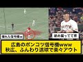 広島のポンコツ信号機www秋広、ふんわり送球で楽々アウト