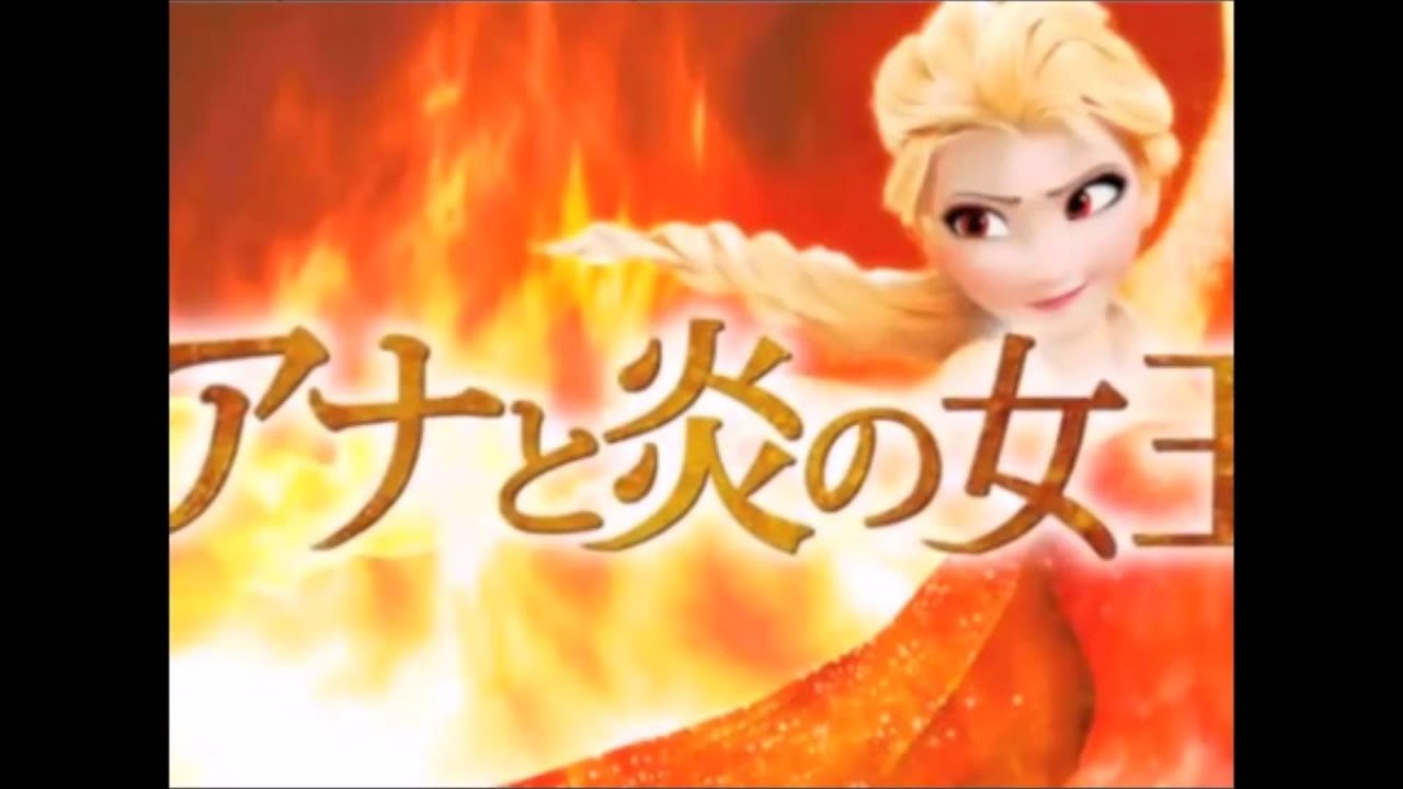 アナと炎の女王 Youtube アナと炎の女王 Youtube