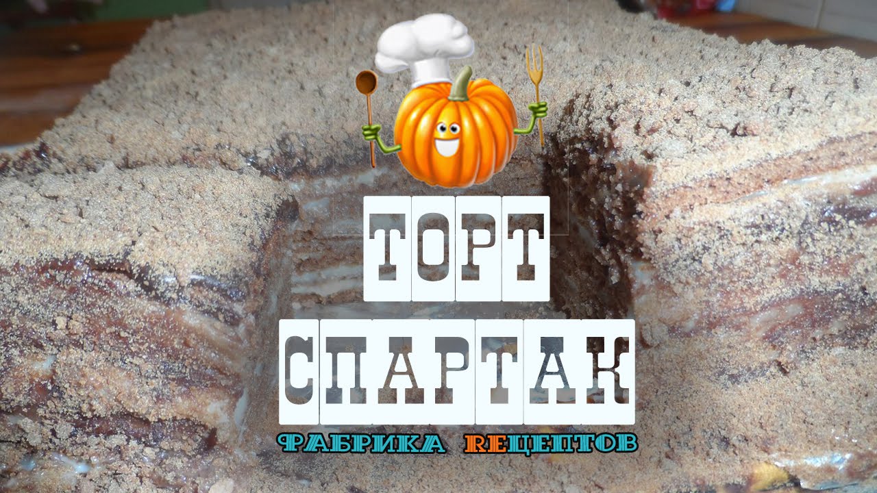 ТОРТ СПАРТАК - YouTube ТОРТ СПАРТАК - YouTube
