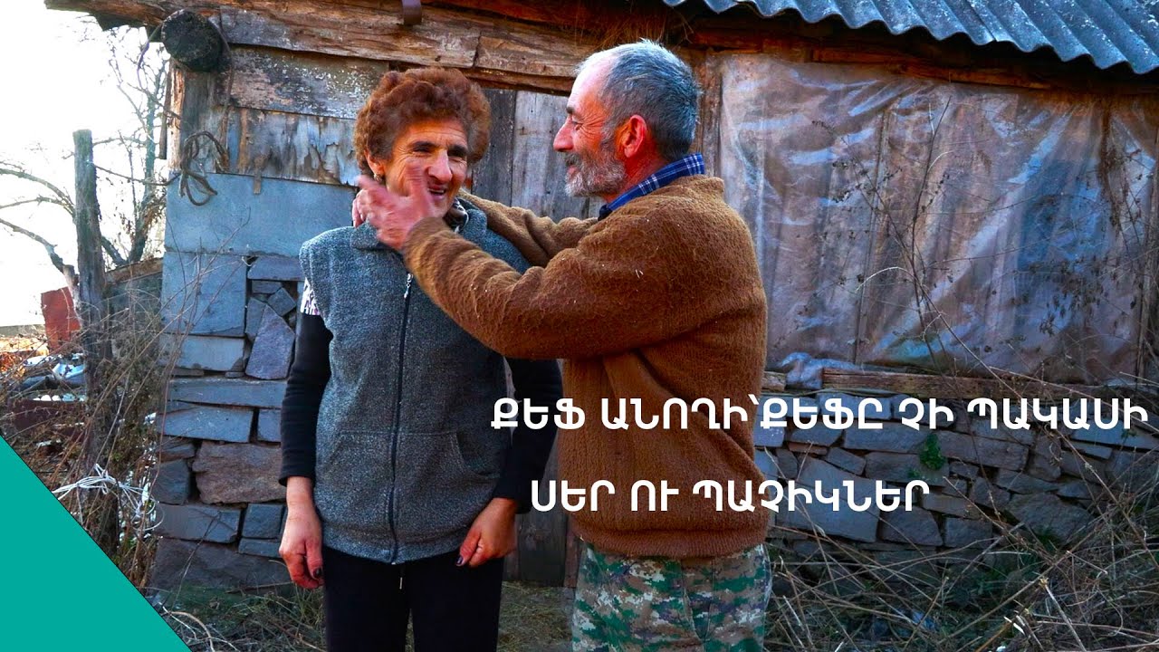 «Այ բալա բա ամոթ չի իրար պաչենք,պչպչորենք,էդ թաքուն ենք անում» Հրոյի ու Նունեի սիրով կյանքը