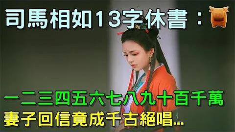 司马相如13字休书：一二三四五六七八九十百千万，妻子回一诗更牛 - 天天要闻