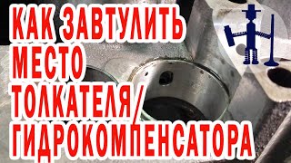 видео: Восстановление посадочных мест компенсаторов и побитого цилиндра, притирочная паста К2 Volkswagen LT картинка: Восстановление посадочных мест компенсаторов и побитого цилиндра, притирочная паста К2 Volkswagen LT