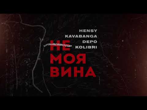 Hensy, kavabanga Depo kolibri - Не моя вина (Премьера песни, 2021)