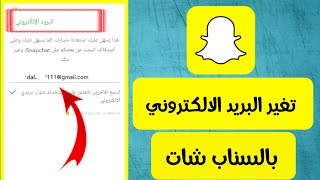 طريقه تغيير البريد الالكتروني في السناب شات snapshat