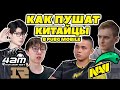 Как пушат Китайцы  NAVI vs 4AM - RNG vs UMBRA