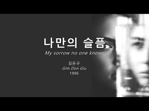 나만의 슬픔 My Sorrow No One Knows 김돈규 Gim Don Giu Kor Eng Sub