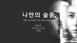 나만의 슬픔(My sorrow no one knows) - 김돈규(Gim Don Giu) Kor-Eng sub