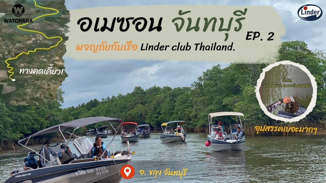 Ep.2  สุดมันส์!! ผจญภัยเส้นทางอเมซอน จันทบุรี เที่ยวกับเรือ Linder530br & Linder460 !  💥🌊🌳