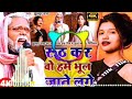 #Video | रूठ कर हम उन्हें भूल जान लगे | दर्द भरा गाना | झुल्लुर दादा ने वंदना दूबे को सुनाया , song