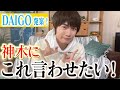 【DAIGO発案】神木にこれ言わせたい！