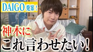 【DAIGO発案】神木にこれ言わせたい！