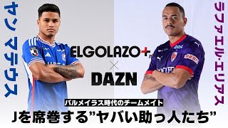 【𝐖𝐡𝐨’𝐬 𝐓𝐡𝐞 𝐇𝐞𝐫𝐨】横浜FM ヤン マテウス&京都 ラファエル エリアスインタビュー｜明治安田J1第30節「横浜FM×京都」9/13(金)19:00【ELGOLAZO × DAZN】