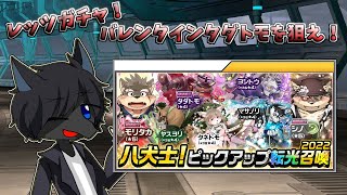 「ゆっくり実況」バレンタインタダトモ復刻！八犬士転光召喚2020を回していきます(/・ω・)/