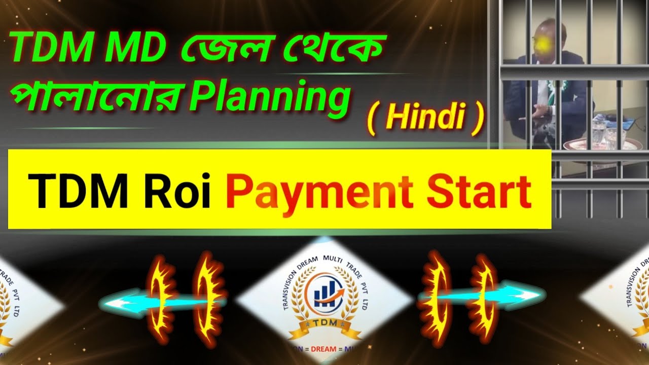 TDM Roi Payment দেবে কখন TDM MD জেল থেকে পালানোর Planning New