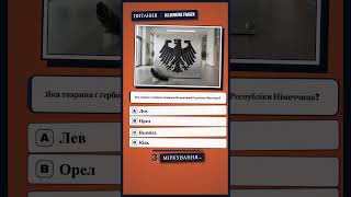 Einbürgerungstest - 0029: Яка тварина є гербовою твариною Федеративної Республіки Німеччина?