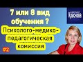 ПМПК какие бывают виды обучения 2 часть. Психолого-медико-педагогическая комиссия. Невролог Краснова