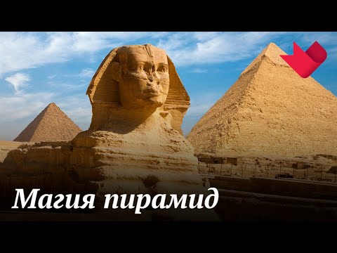 Магия пирамид | Раскрывая мистические тайны