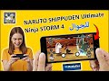 تشغيل لعبة    4 على الجوال للأندرويد و الآيفون ناروتو نينجا ستورم 4 موبايل