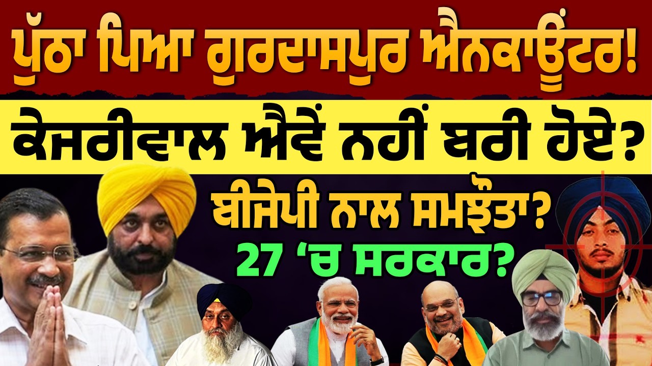 ਵੱਡੀ ਚੱਕ ਥੱਲ ਨਸ਼ਰ! ਕੇਜਰੀਵਾਲ ਐਵੇਂ ਨਹੀਂ ਬਰੀ ਹੋਏ? ਬੀਜੇਪੀ ਨਾਲ ਸਮਝੌਤਾ? 27 'ਚ ਸਰਕਾਰ? ਪ੍ਰੋ. ਜਗਰੂਪ ਸਿੰਘ ਸੇਖੋਂ