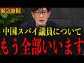 ※中国に寝返った裏切り物について全て暴露します…大至急見てください…【三橋貴明】