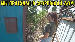 МЫ ПРИЕХАЛИ В СГОРЕВШИЙ ДОМ / СЪЕЗДИЛИ В БОЛЬНИЦУ / ВЫСТАВИЛИ МАЯКИ ДЛЯ ЗАЛИВКИ БЕТОНА / ВЛОГ