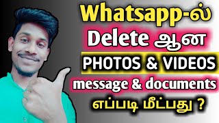 How to get whatsapp deleted videos and photos |tamil screenshot 3