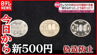 【新５００円】どう変わった？ ２１年ぶり“三代目”新デザイン硬貨が流通