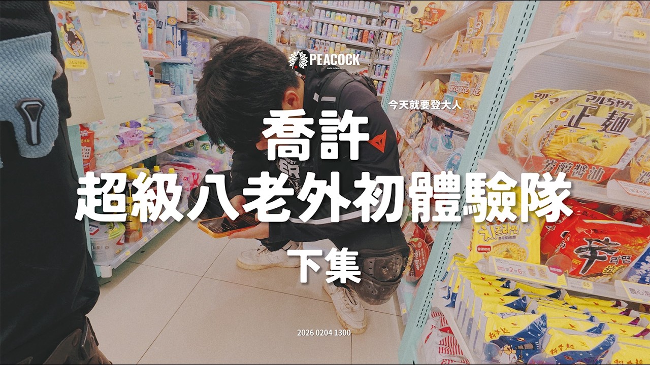 喬許 超級八老外 初體驗隊 下集   #euc