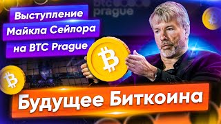 БУДУЩЕЕ БИТКОИНА: Перевод выступления Майкла Сейлора на BTC Prague 2023