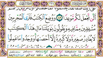 القرآن الكريم مقسم صفحات | الشيخ حاتم فريد | سورة الكهف | صفحة 299 مكتوبة | مصحف التجويد الملون