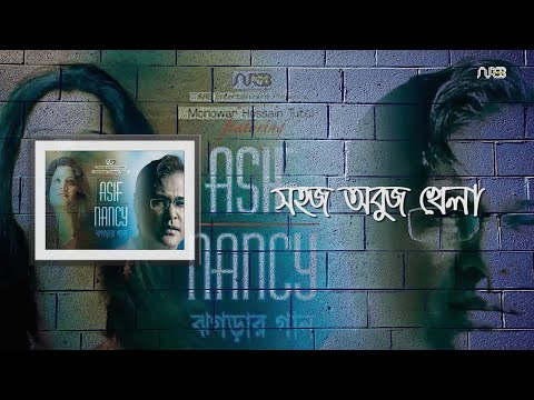 সহজ অবুঝ খেলা | Shohoj Obuj Khela | Asif Akbar | Nancy | Bangla Song