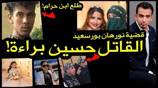 مفاجاة في قضية نورهان قاتلة امها..حسين العاشق