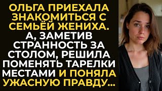 видео: Ольга приехала знакомиться с семьёй жениха. А заметив странность за столом решила поменять тарелки … картинка: Ольга приехала знакомиться с семьёй жениха. А заметив странность за столом решила поменять тарелки …