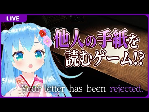 他人の手紙を読んじゃうゲーム【Your letter has been rejected.】【VTuber初見実況】
